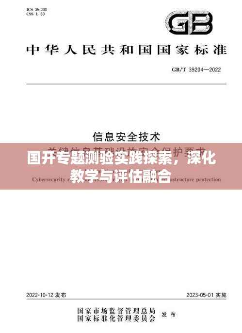 国开专题测验实践探索，深化教学与评估融合
