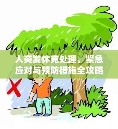 人突发休克处理,紧急应对与预防措施全攻略