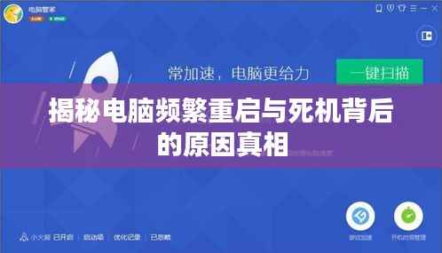 揭秘电脑频繁重启与死机背后的原因真相