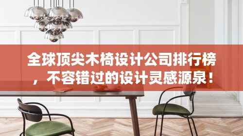 全球顶尖木椅设计公司排行榜,不容错过的设计灵感源泉!